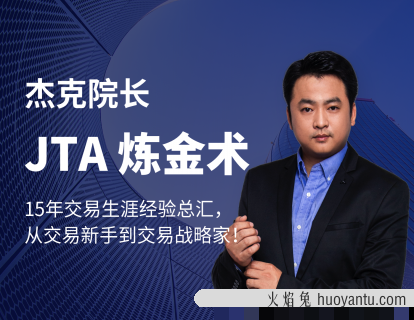 杰克交易学院JTA炼金术