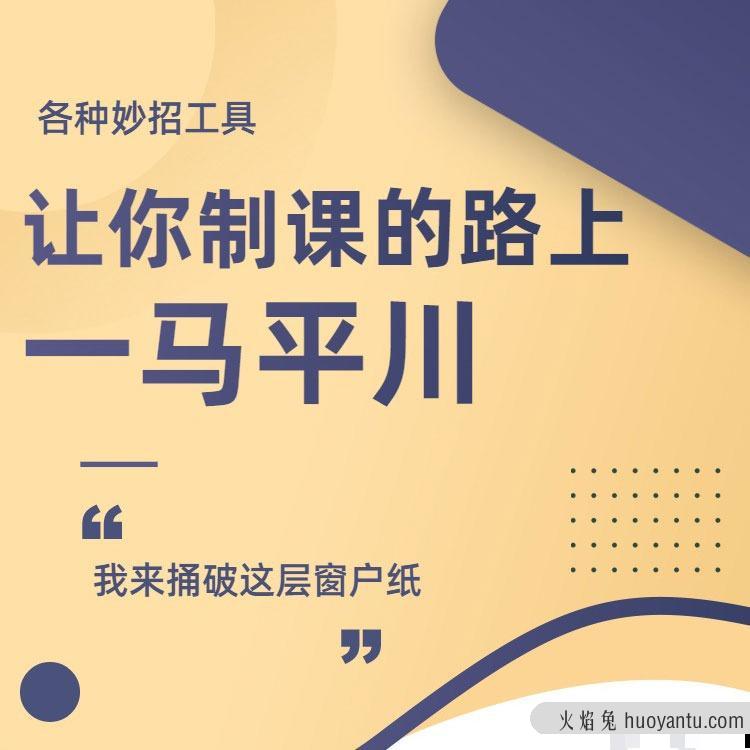 田源1天教你制作课程,制课训练营,如何做好知识付费课程