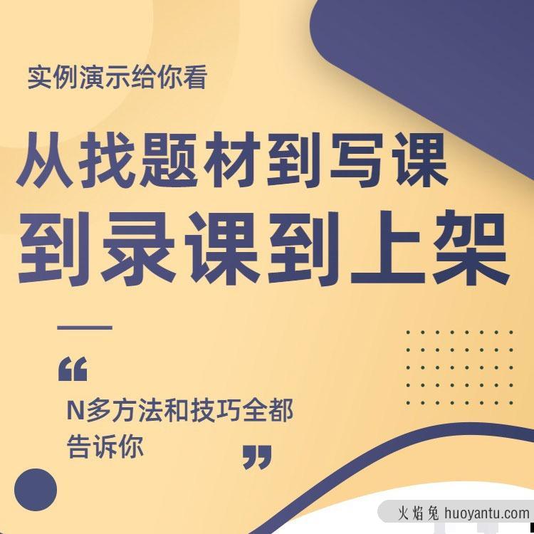 田源1天教你制作课程,制课训练营,如何做好知识付费课程