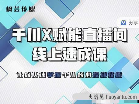 枫芸传媒-线上千川提升课，提升千川认知，提升千川投放效果