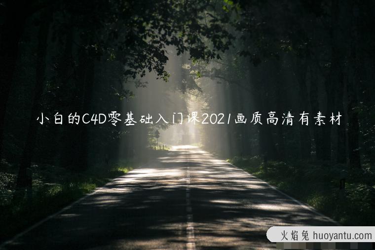 小白的C4D零基础入门课2021