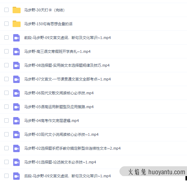 马步野2020-2021高考语文二轮辅导全套网课资源