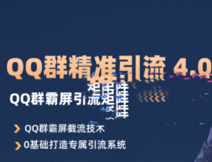 QQ群精准引流专栏 4.0