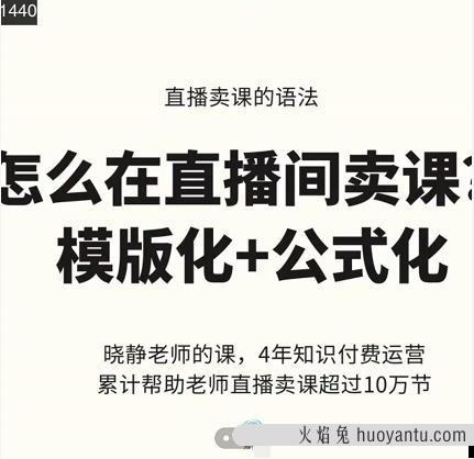 晓静老师直播间卖课模版化+公式化卖课变现