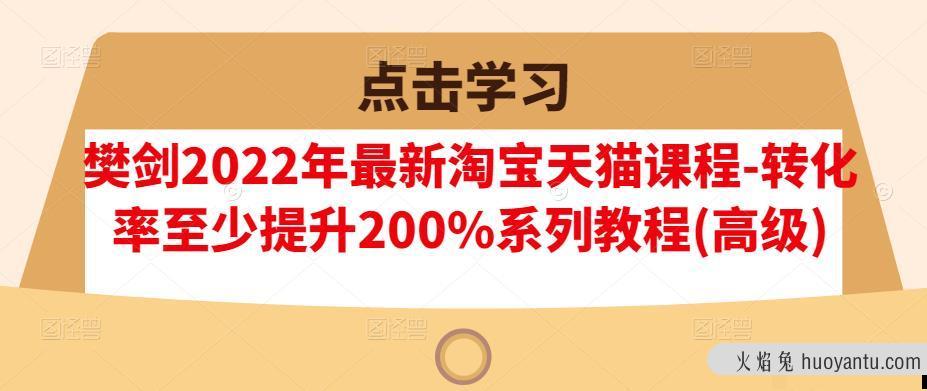 樊剑2022年淘宝天猫课程转化率提升系列教程