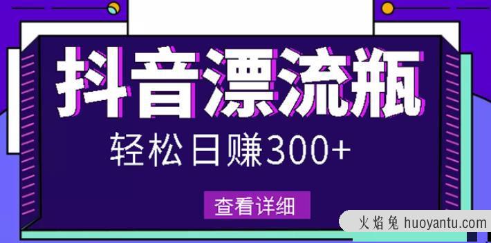 抖音漂流瓶发作品项目，日入300-500元没问题