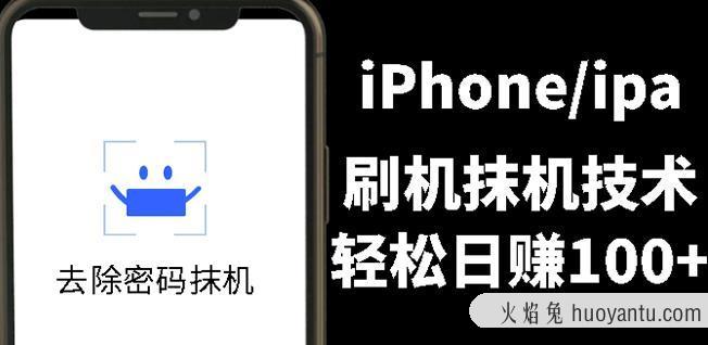 另类出售iPhone刷机抹机技术，一天100+左右!