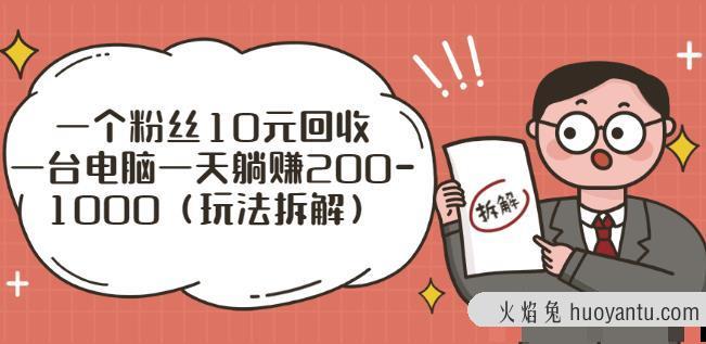 一个粉丝10元回收，一台电脑一天躺赚200-1000