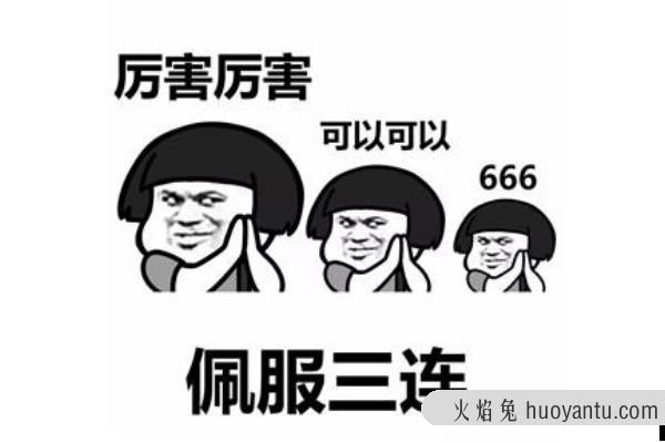 666是什么意思?源自LOL对局(和“牛”谐音/代表很厉害)