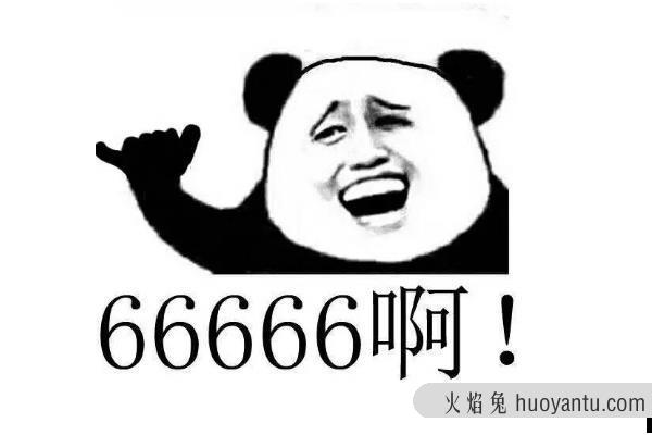 666是什么意思?源自LOL对局(和“牛”谐音/代表很厉害)