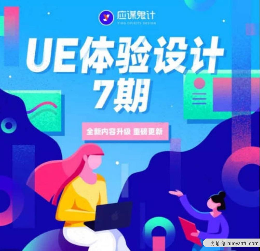 CCtalk-【应谋鬼计】UE高级体验设计7期