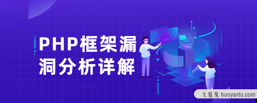 PHP框架漏洞分析详解课