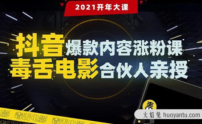 抖音爆款内容涨粉课：5000万大号首次披露涨粉机密毒舌电影