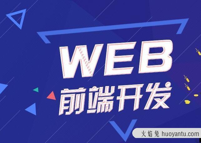 Web前端网页开发课程 2021年最新