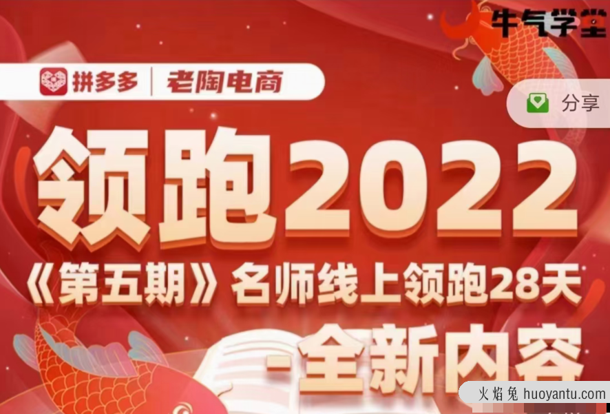 老陶电商拼多多2022线上陪跑28天全套培训运营课程视频第五期资源