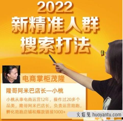 电商掌柜茂隆2022新精准人群搜索打法课程学习视频资料