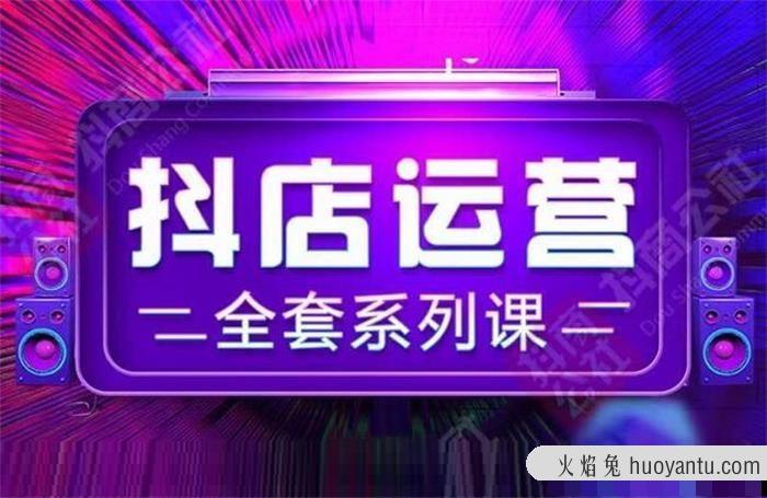 抖商公社《抖店运营全套系列课》