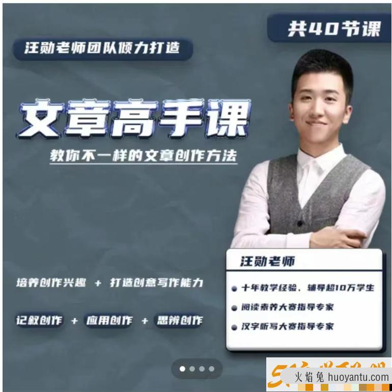 汪勋文章高手课，教你不一样的文章创作方法