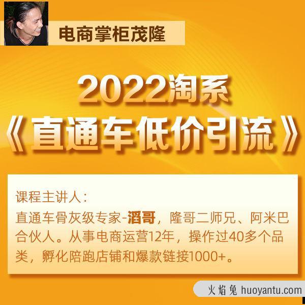 电商掌柜茂隆2022直通车低价引流玩法（直通车低价引流技术茂隆）