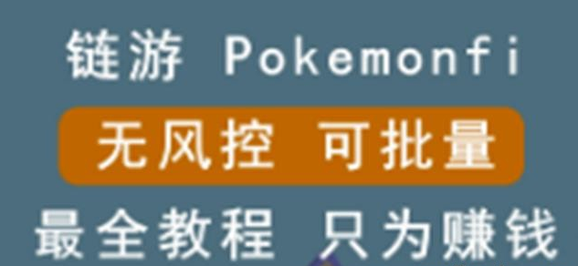 链游：pokemonfi，边玩边赚游戏，无风控，可批量操作!