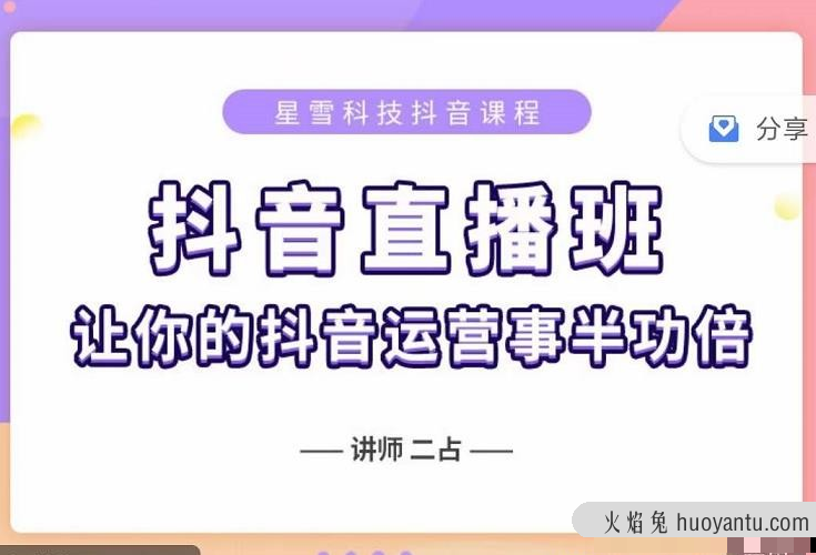 抖音直播速爆集训班，0粉丝0基础5天营业额破万，让你的抖音运营事半功倍