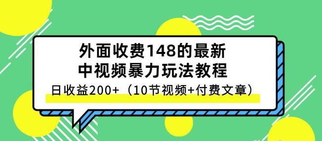 祖小来-中视频项目保姆级实战教程，视频讲解，实操演示，日收益200+