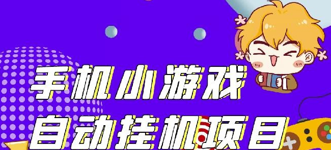 单窗口日15-20,最新PG助手小游戏挂机薅羊毛项目! 