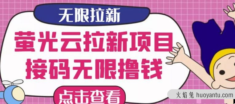 【最新口子】最新萤光云拉新项目，接码无限撸优惠券，日入300+ 