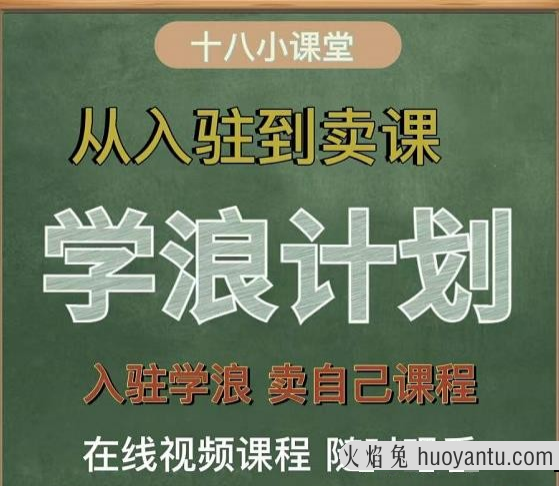 学浪计划，从入驻到卖课，学浪卖课全流程讲解（十八小课堂）