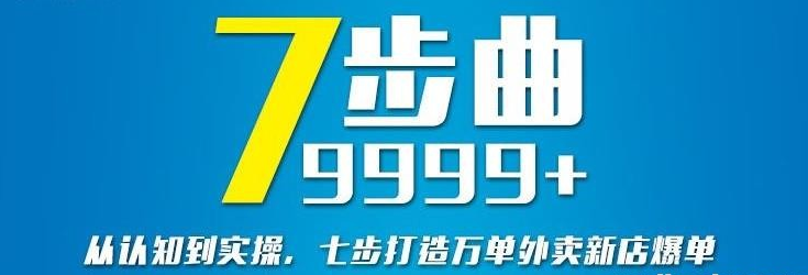 从认知到实操，七部曲打造9999+单外卖新店爆单