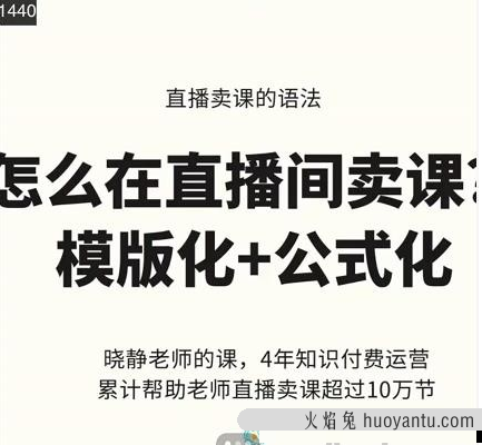 晓静老师-直播卖课的语法课，直播间卖课模版化+公式化卖课变现