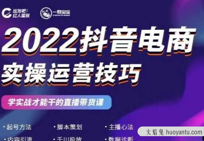 2022抖音电商实操运营技巧，红人星球&一群宝宝，学实战才能干的直播带货课