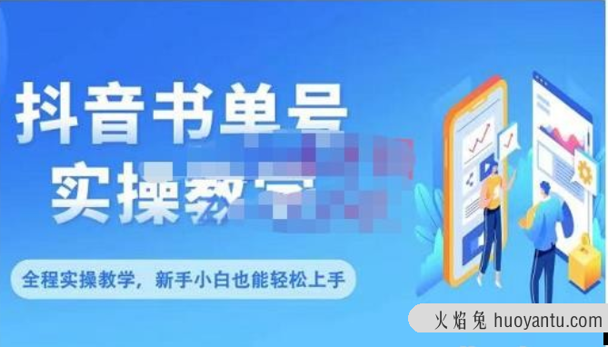 抖音书单号零基础实操教学，0基础可轻松上手，全方面了解书单短视频领域