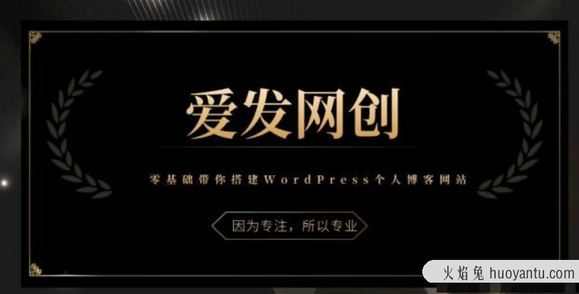 《爱发必学第1课》零基础带你搭建WordPress个人博客网站