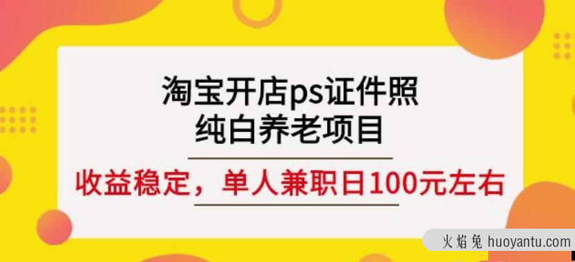 淘宝开店ps证件照，纯白养老项目，单人兼职稳定日100元(教程+软件+素材)