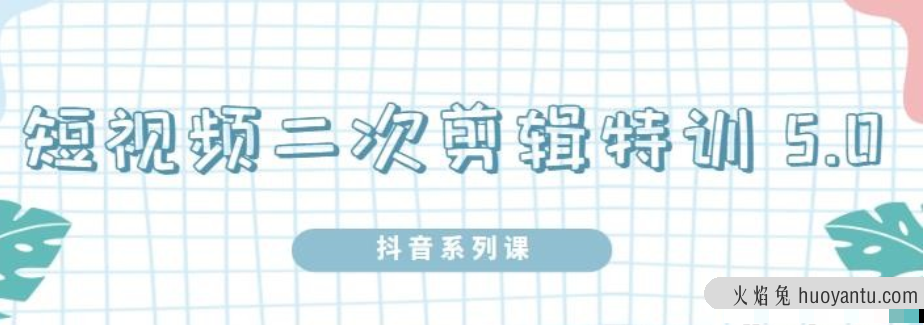 陆明明·短视频二次剪辑特训5.0，1部手机操作二次剪辑和混剪技术