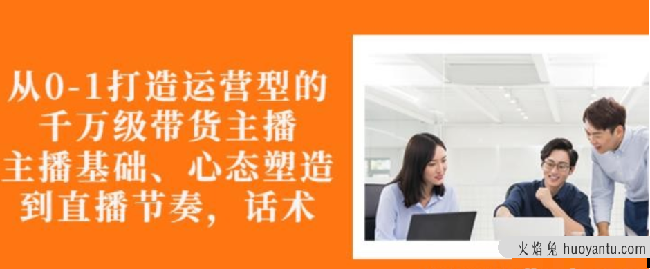 从01打造运营型的带货主播主播基础心态塑造能力培养到直播节奏话术