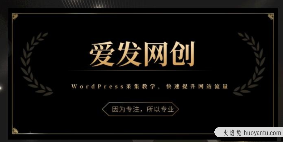 《爱发必学第3课》WordPress采集教学，带你快速提升网站流量