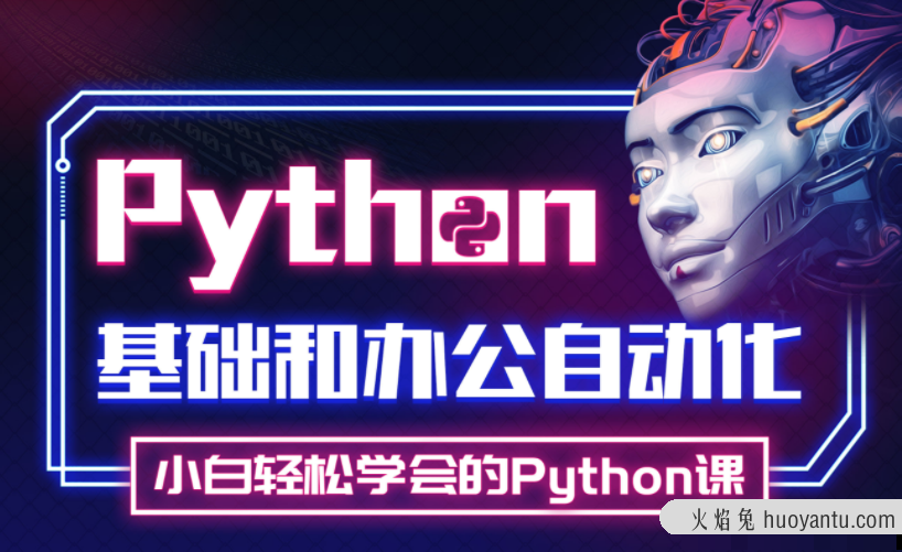 Python实战精讲：萌新系统入门