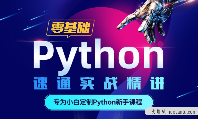 Python零基础30天速通（小白定制版）