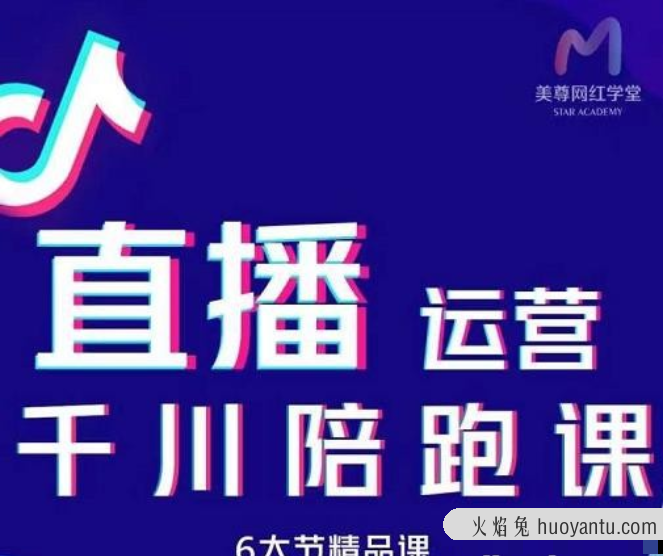 美尊-抖音直播运营千川系统课：直播​运营规划、起号、主播培养、千川投放等