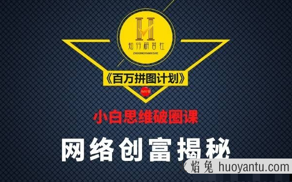 知行研习社：小白思维破圈课《百万拼图计划》