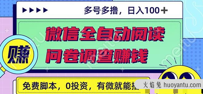 最新微信全自动阅读挂机+国内问卷调查赚钱单号一天20-40左右号越多赚越多