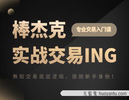 杰克交易学院JTA：棒杰克实战交易ING