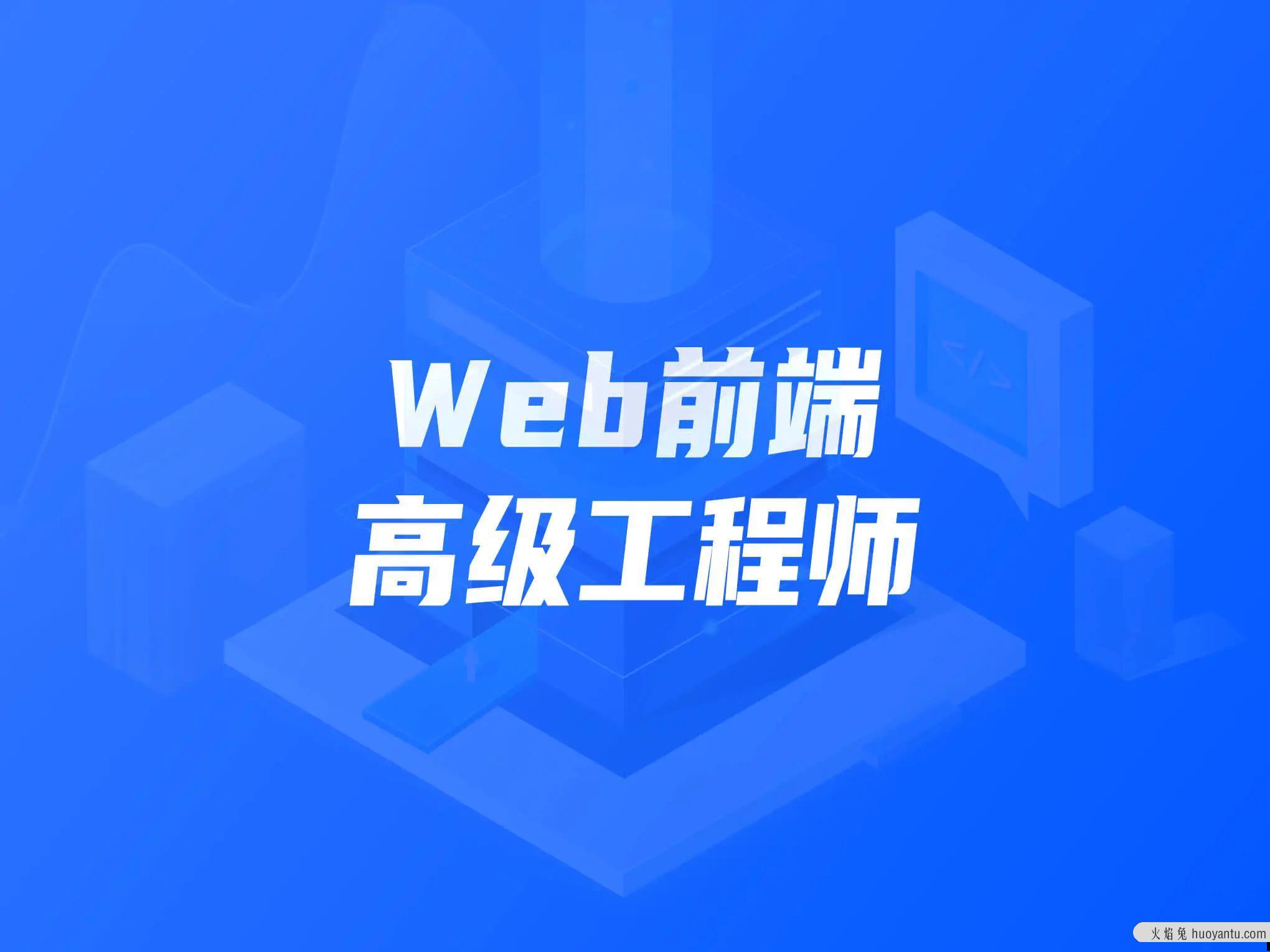 开课吧 Web前端高级工程师11期