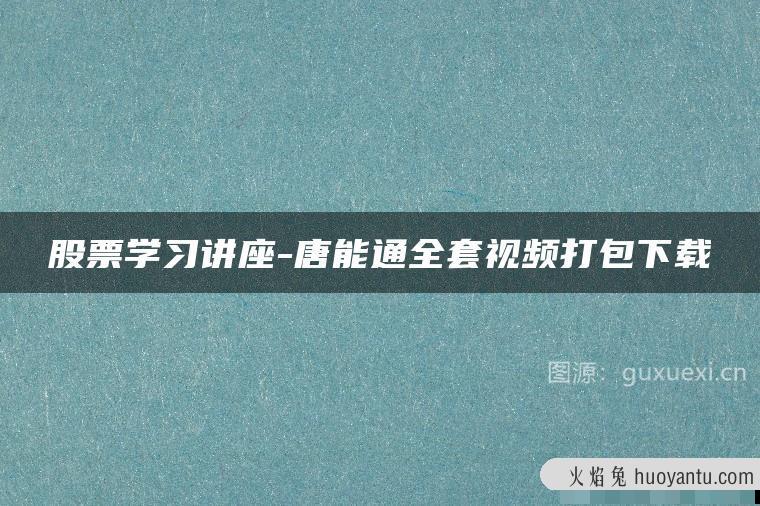 股票学习讲座-唐能通全套视频打包下载