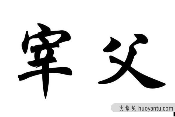 宰姓起源和来历:周公孔担任太宰(被称宰孔/以官为姓)