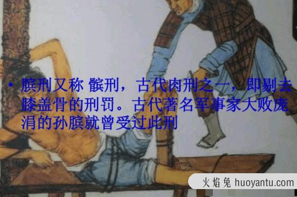 剔骨之刑主要指什么：膑刑(挖去膝盖骨或砍断脚)