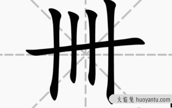 卄卄卅卅卌卌三字怎么读：卄读niàn、卅读sà、卌读xì