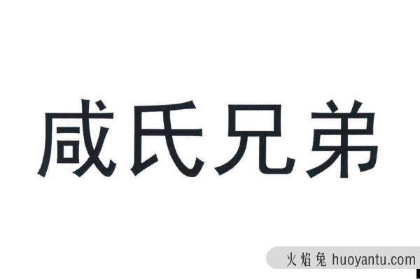 咸姓起源和来历:源自帝喾的占卜臣巫咸(以祖先名为姓)